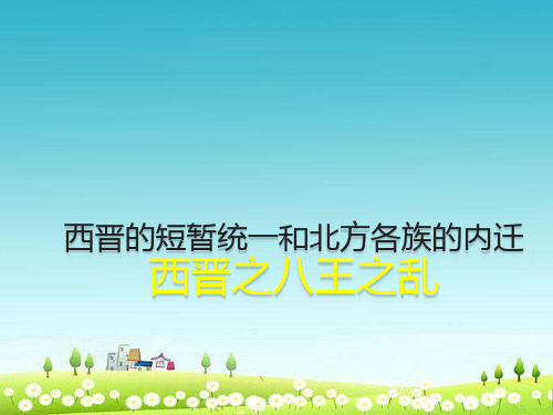 (部编)人教版七年级历史上册西晋之八王之乱ppt精品课件
