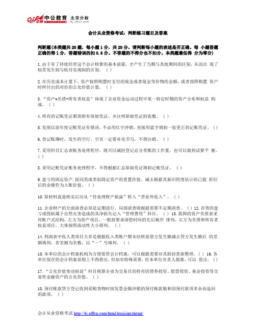 会计从业资格考试：判断练习题目及答案