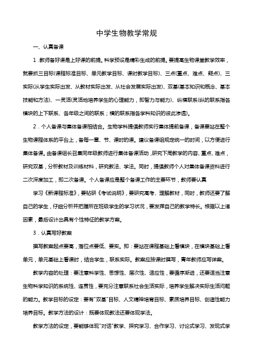 中学生物教学常规