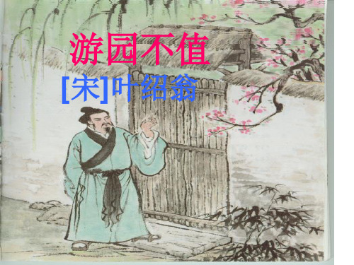 《游园不值》ppt课件