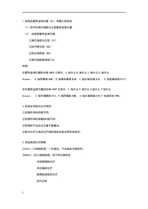 肿瘤简答题完整版