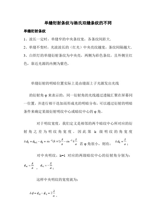 单缝衍射条纹与杨氏双缝条纹的不同
