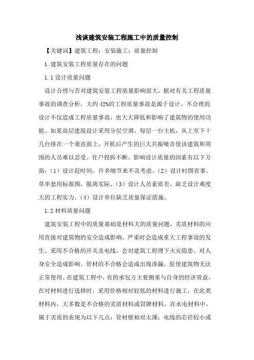 建筑安装工程施工中的质量控制