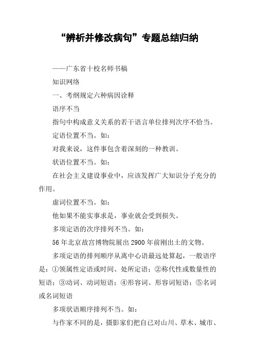 “辨析并修改病句”专题总结归纳【DOC可编辑范文】