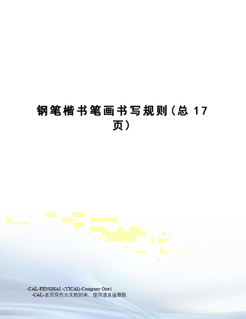 钢笔楷书笔画书写规则