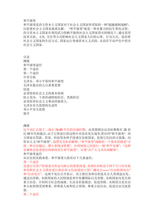 和平演变