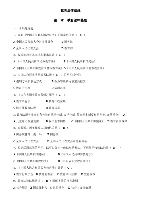 教师考试教育法律法规全套试题及答案