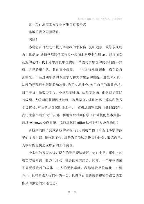 女生求职信通信工程专业(精选多篇)