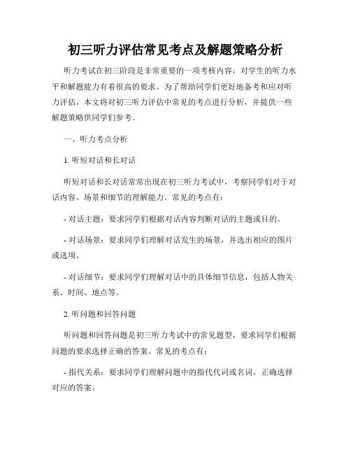 初三听力评估常见考点及解题策略分析