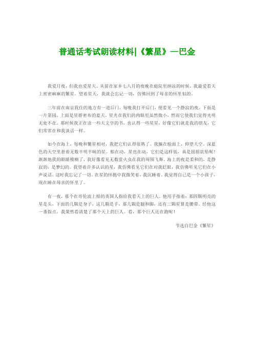 普通话考试朗读材料《繁星》—巴金