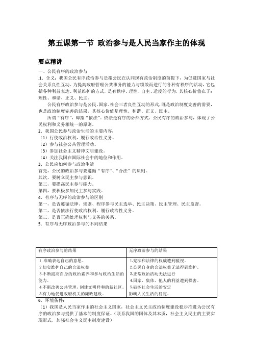 高中政治备课参考 政治参与是人民当家作主的体现