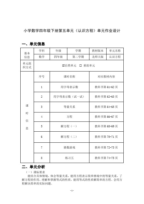 北师大版数学四年级下册第五单元《认识方程》优秀单元作业设计