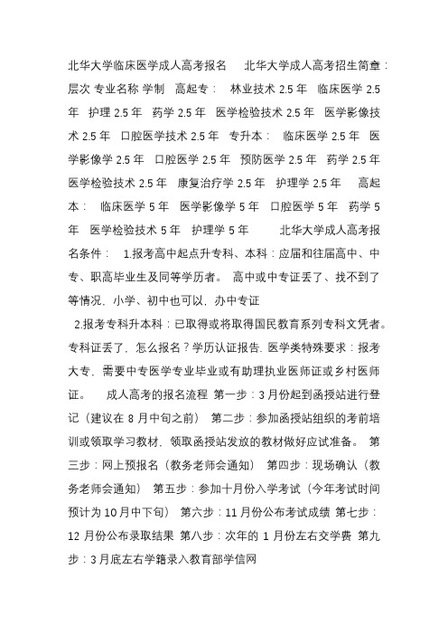 北华大学临床医学成人高考报名