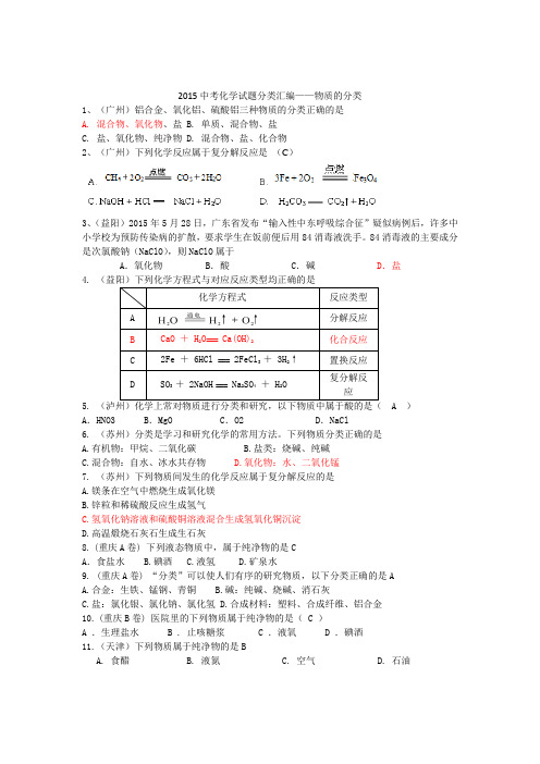 2015年全国各地中考化学试题分类汇编：物质的分类及反应类型(含答案)
