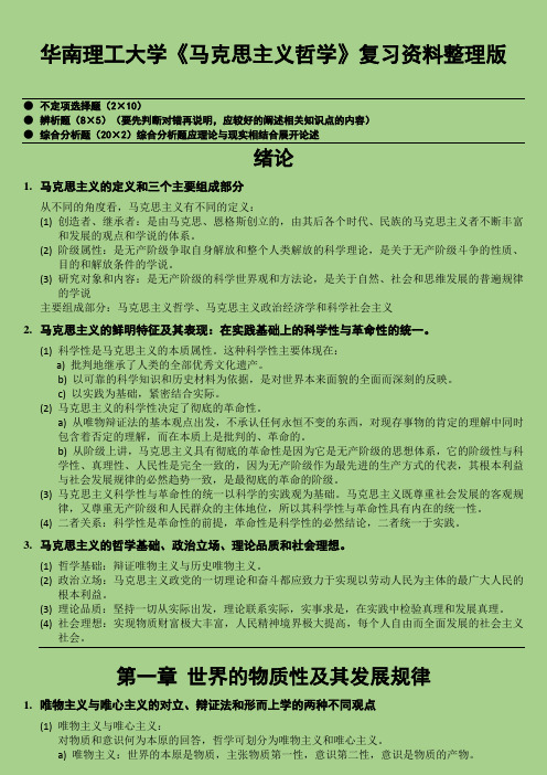 华南理工大学《马克思主义哲学》复习资料整理版