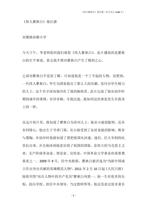 《伟人瞿秋白》观后感