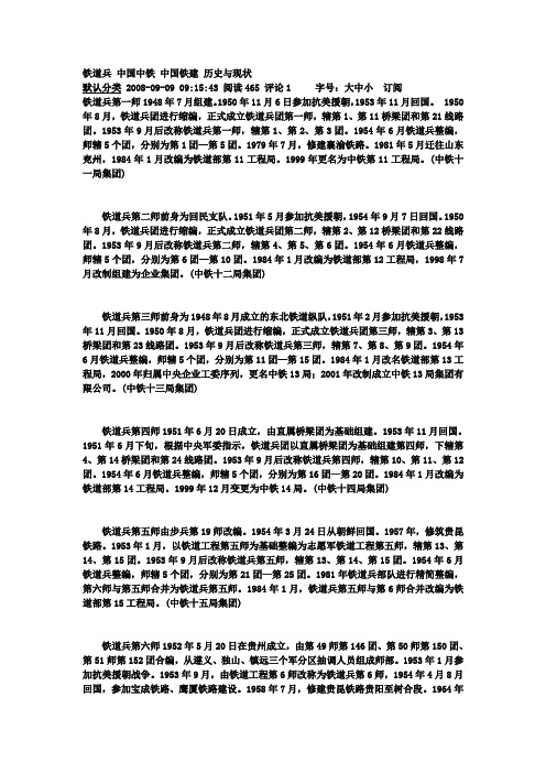 铁道兵 中国中铁 中国铁建 历史与现状以及联系方式