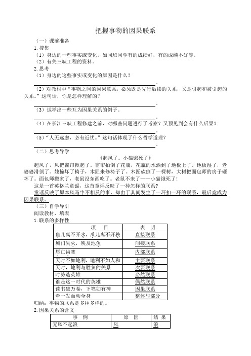 高二政治把握事物的因果联系教案 人教版