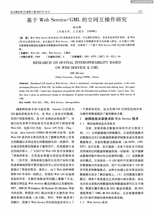 基于Web Service／GML的空间互操作研究