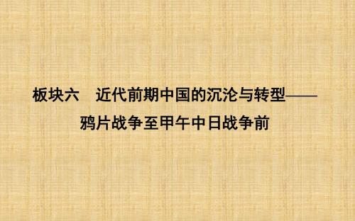 (通史版)高考历史一轮复习 板块六 第1讲 1840～1894年列强侵华与中国人民的抗争名师课件