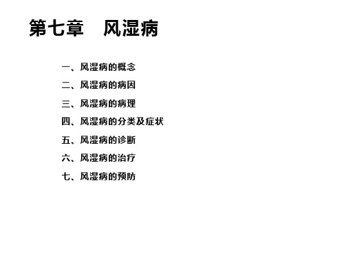 兽医外科学第七章 风湿病