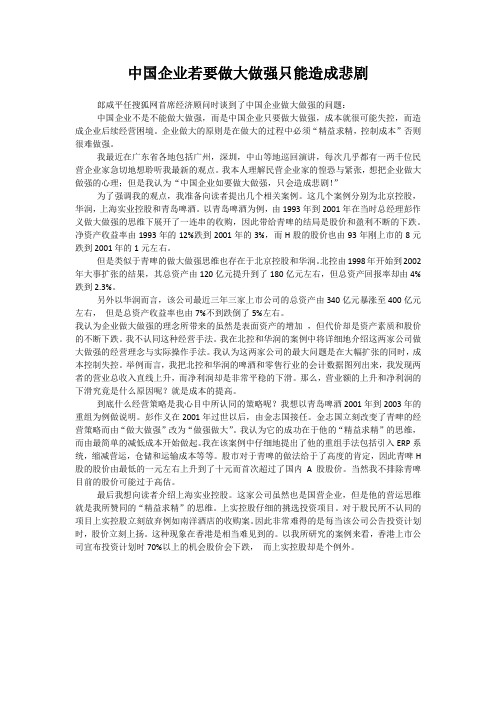 中国企业若要做大做强只能造成悲剧