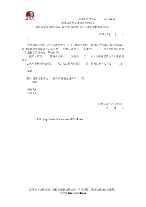 湖北省道路交通事故车物损失价格鉴定复核裁定结论书——(质检价格,价格监管)