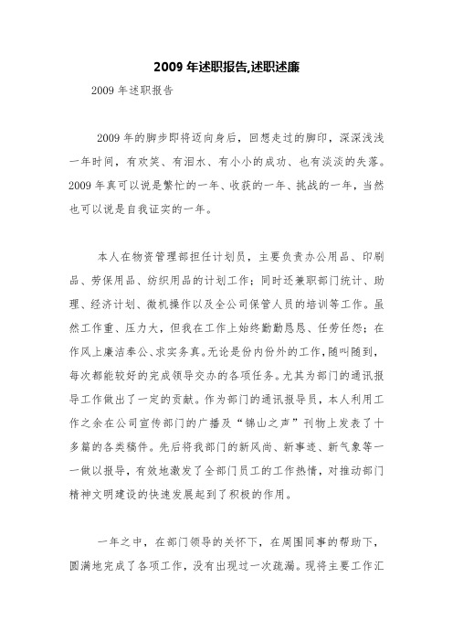 2009年述职报告,述职述廉【精品范文】_4