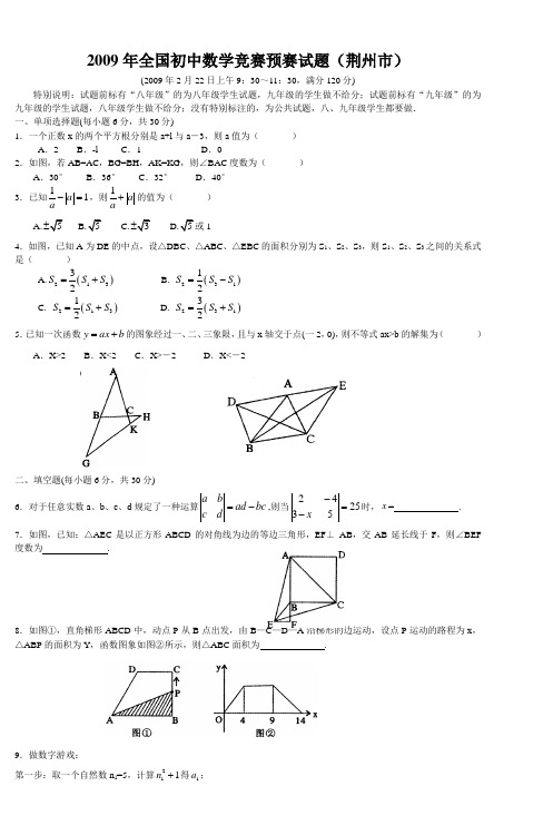 2009年全国初中数学竞赛预赛试题(荆州市)