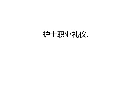 护士职业礼仪.教学文案