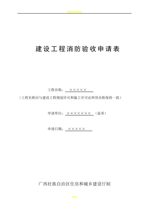 建设工程消防验收申请表(填写范本)