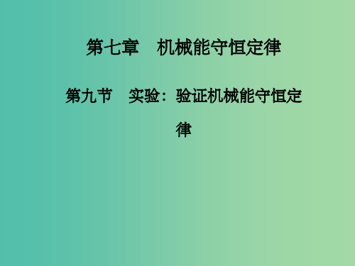 高中物理 第七章 第九节 实验 验证机械能守恒定律课件 新人教版必修2