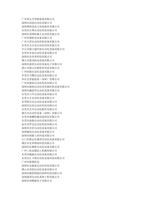 广东自动化企业名录