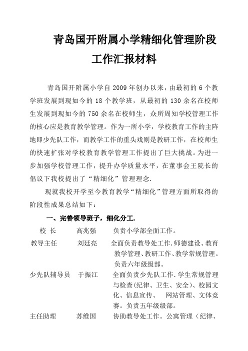 某某小学精细化管理阶段汇报材料