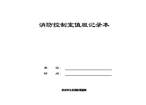 消防控制室值班记录本