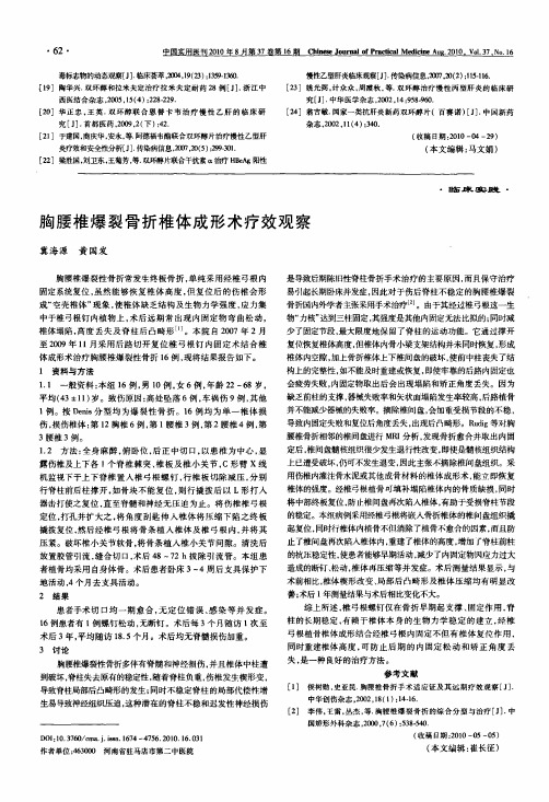 胸腰椎爆裂骨折椎体成形术疗效观察