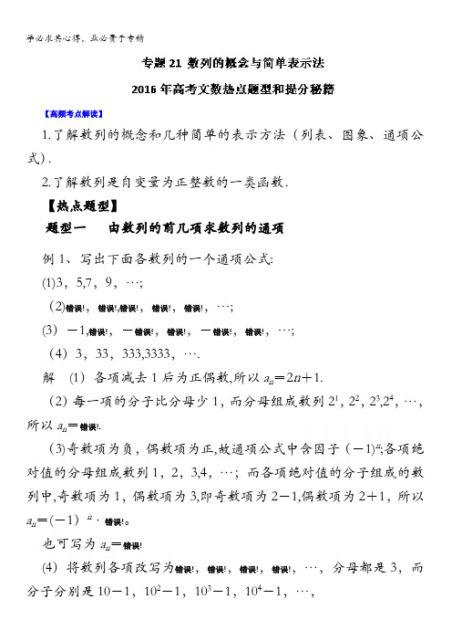 2016年高考文数热点题型和提分 专题21 数列的概念与简单表示法(解析版) 含解析