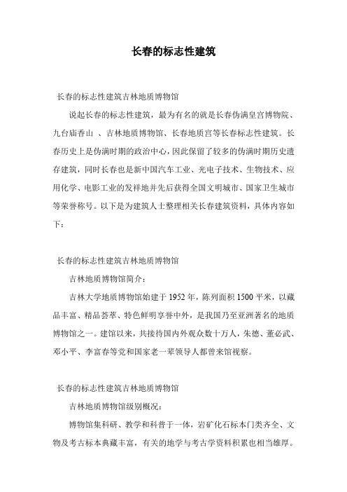 长春的标志性建筑.doc