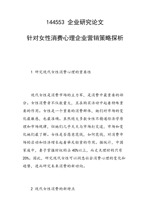 研究论文：针对女性消费心理企业营销策略探析