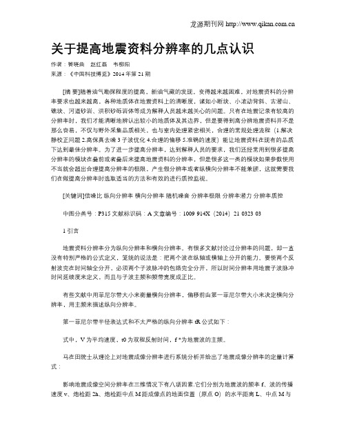 关于提高地震资料分辨率的几点认识