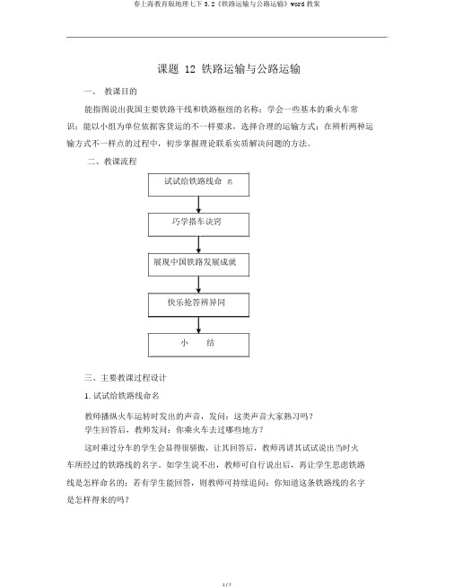 春上海教育版地理七下3.2《铁路运输与公路运输》word教案