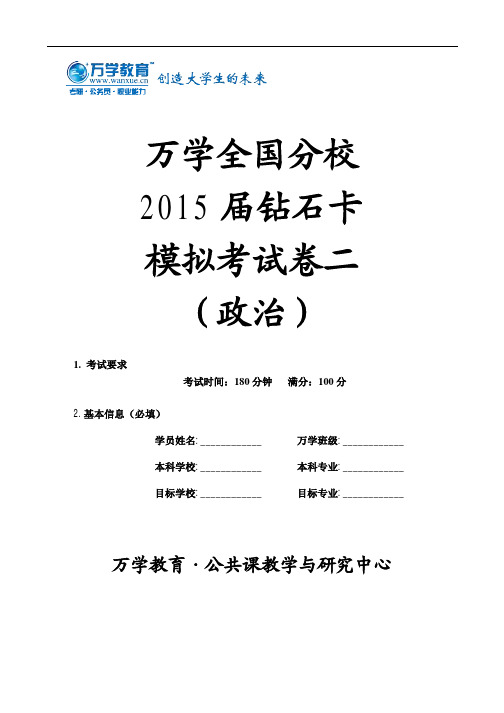 万学全国分校2015届钻石卡模拟考试卷二(政治)试卷