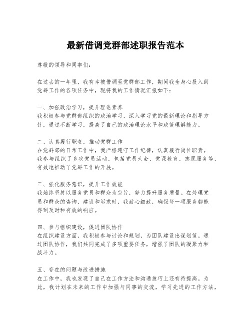 最新借调党群部述职报告范本