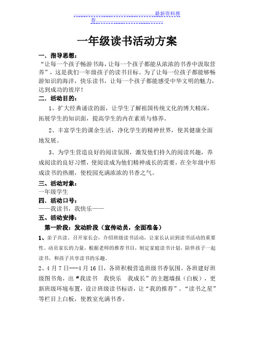 一年级读书活动方案