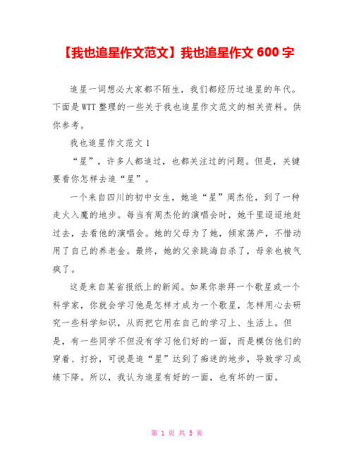 【我也追星作文范文】我也追星作文600字