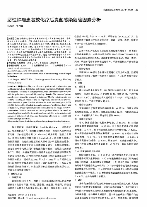 恶性肿瘤患者放化疗后真菌感染危险因素分析