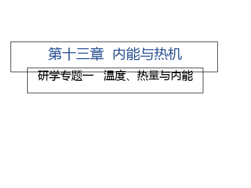 第十三章研学专题一 温度、热量与内能—2020秋沪科版九年级物理上册习题课件