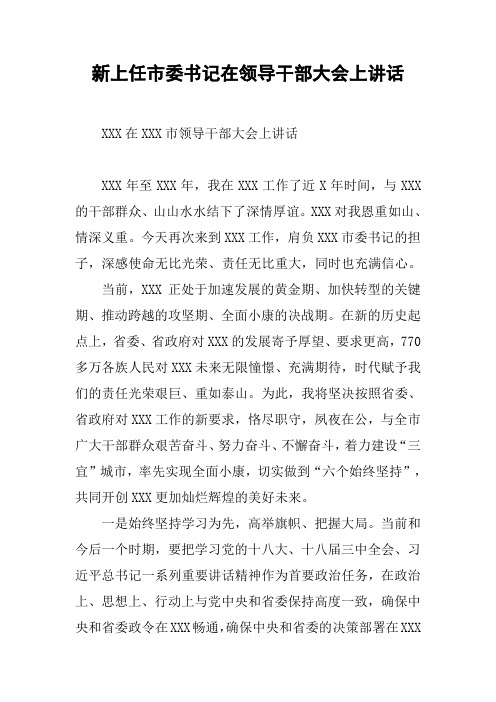 新上任市委书记在领导干部大会上讲话