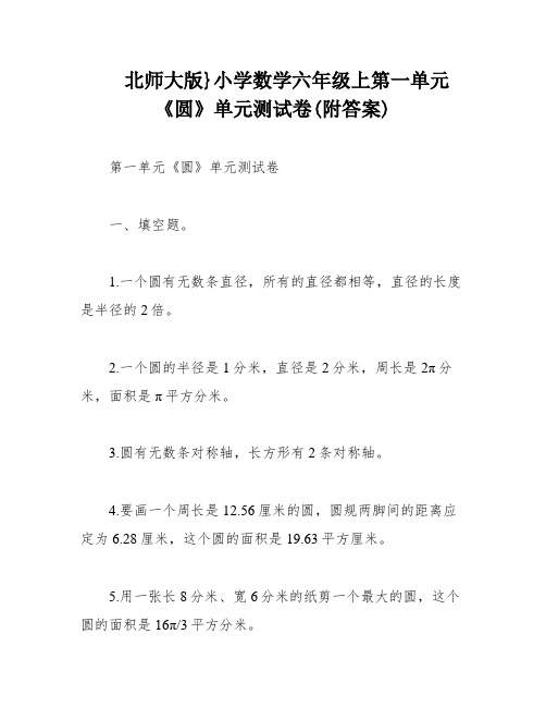 北师大版}小学数学六年级上第一单元《圆》单元测试卷(附答案)