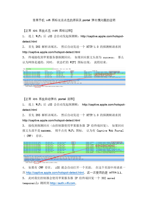 苹果手机 wifi 图标无法点亮的原因及portal 弹出慢问题的说明